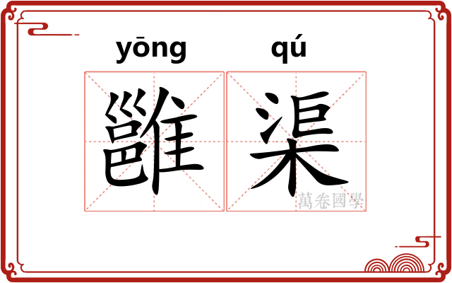 雝渠