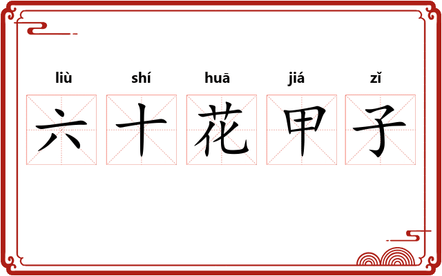 六十花甲子