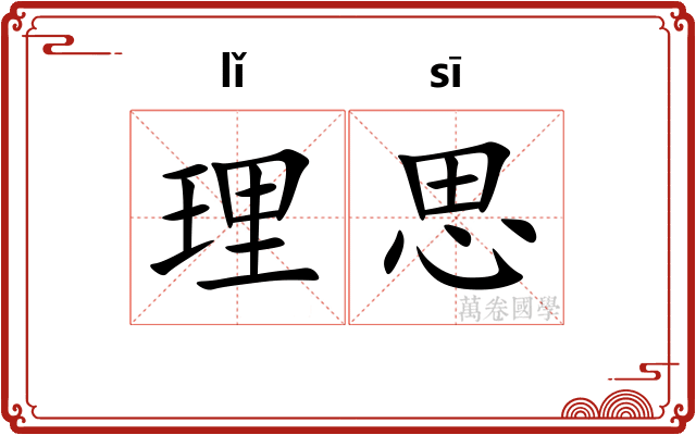 理思 理思