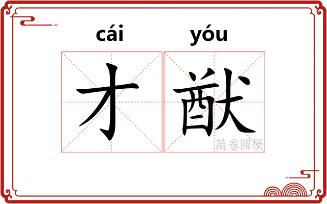 才猷