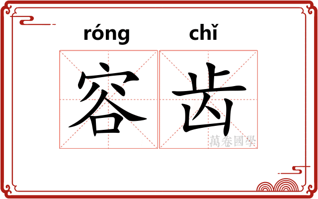 容齿