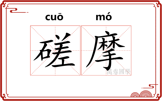 磋摩