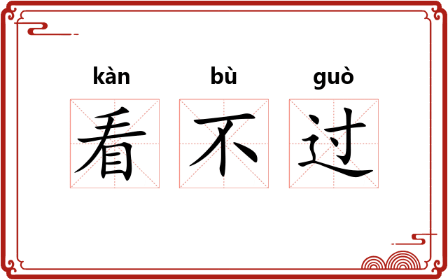 看不过