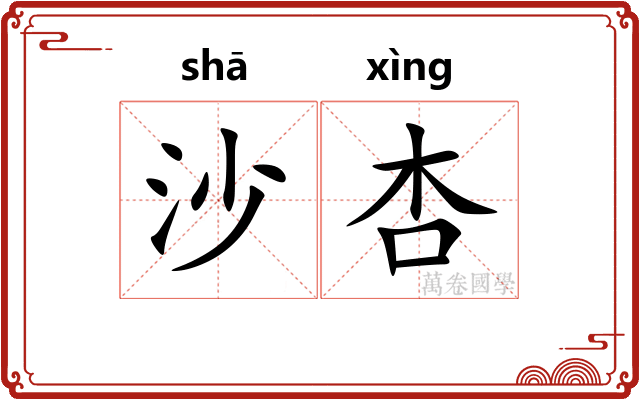 沙杏