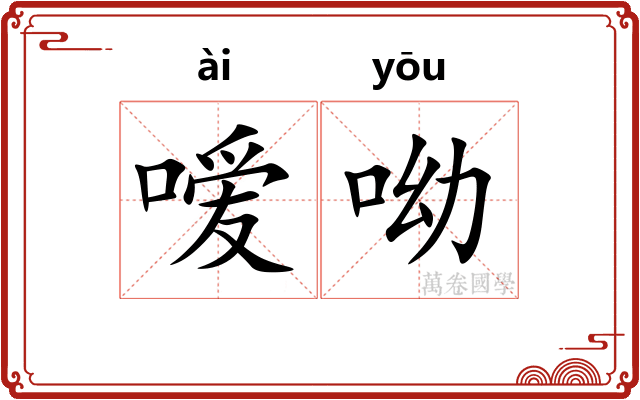 嗳呦