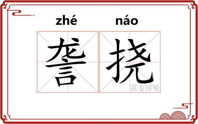 詟挠