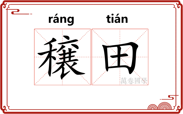 穣田