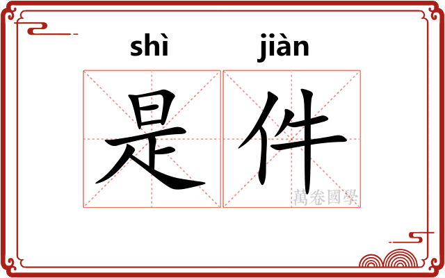 是件
