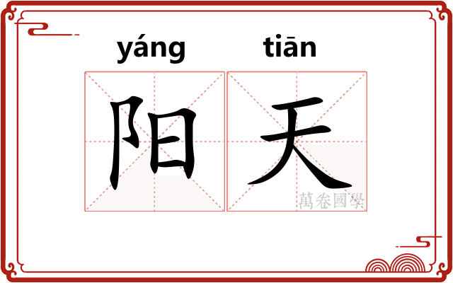 阳天 阳天