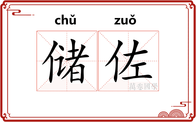 储佐