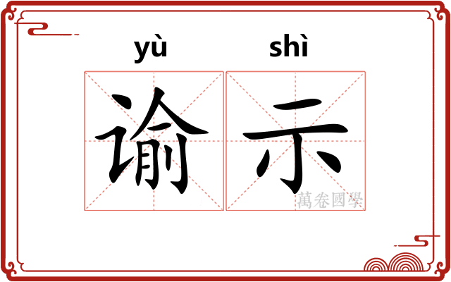 谕示