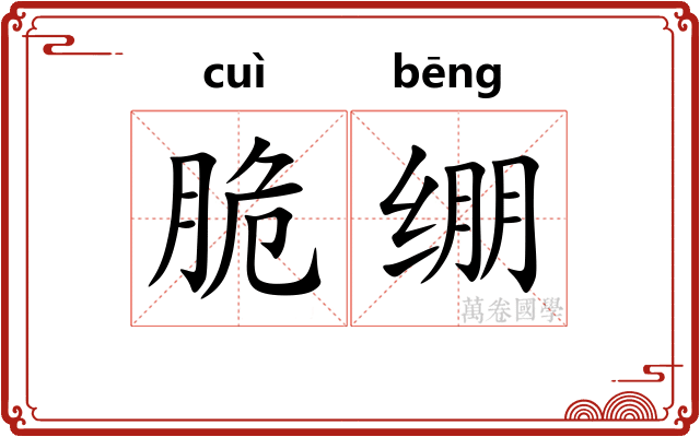 脆绷