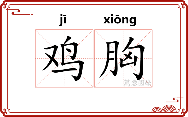 鸡胸