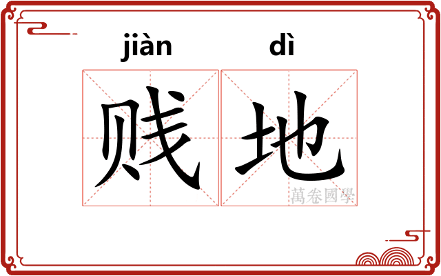 贱地