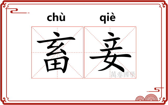 畜妾