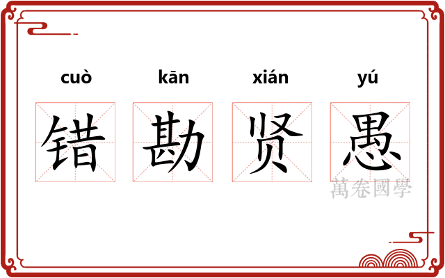 错勘贤愚