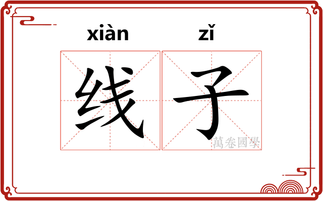 线子