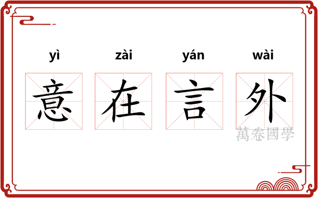 意在言外