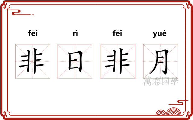 非日非月