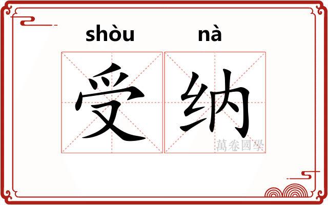 受纳