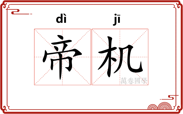 帝机