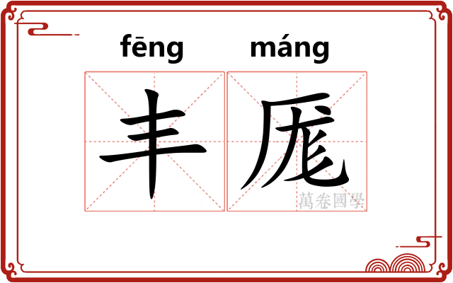 丰厖