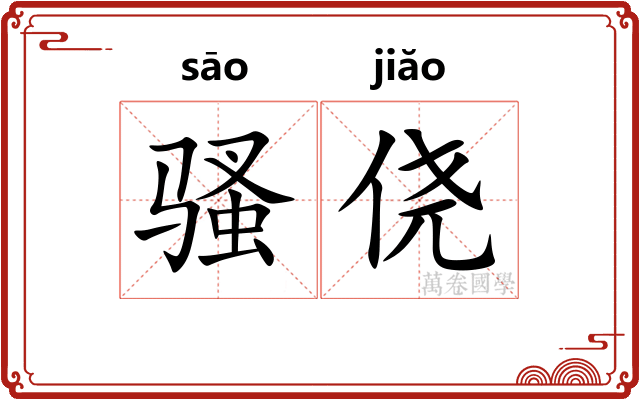 骚侥