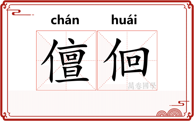 儃佪