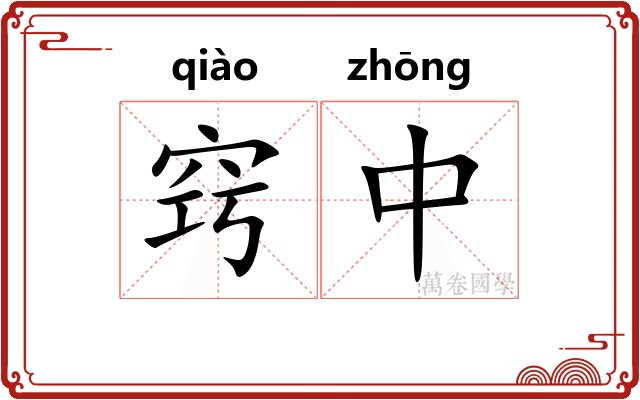 窍中