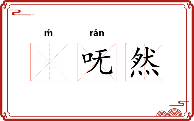 ḿ呒然