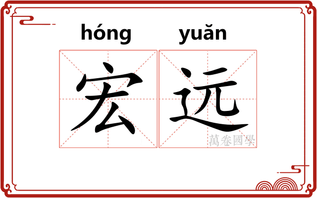 宏远