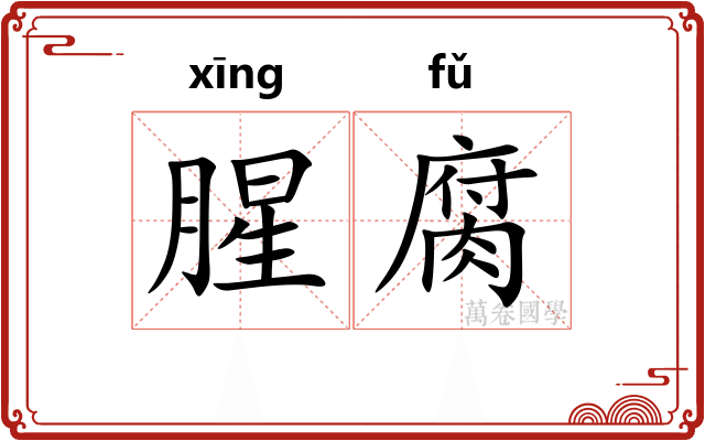 腥腐