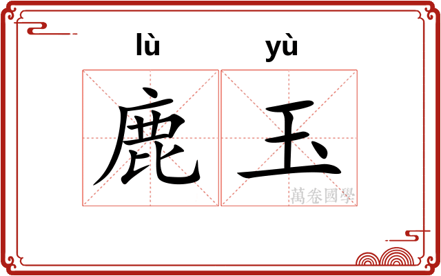 鹿玉 鹿玉