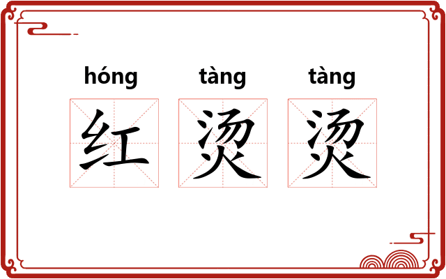 红烫烫 红烫烫