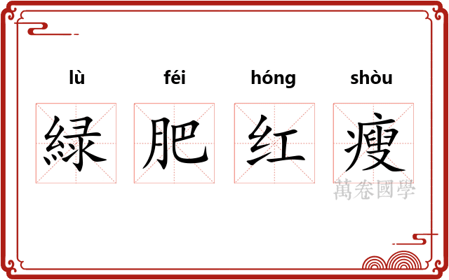 緑肥红瘦