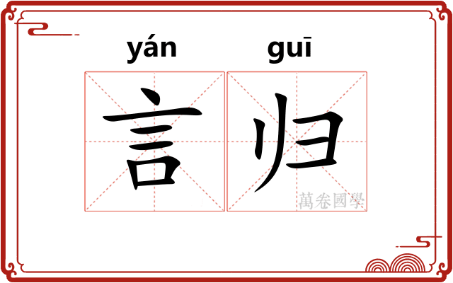 言归
