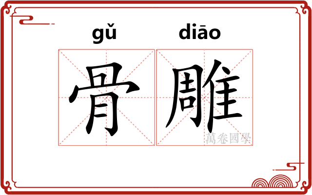 骨雕