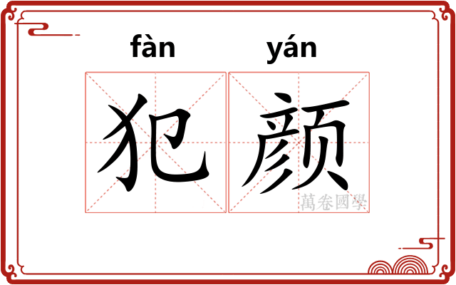 犯颜