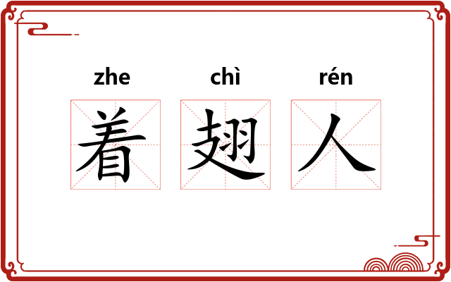 着翅人