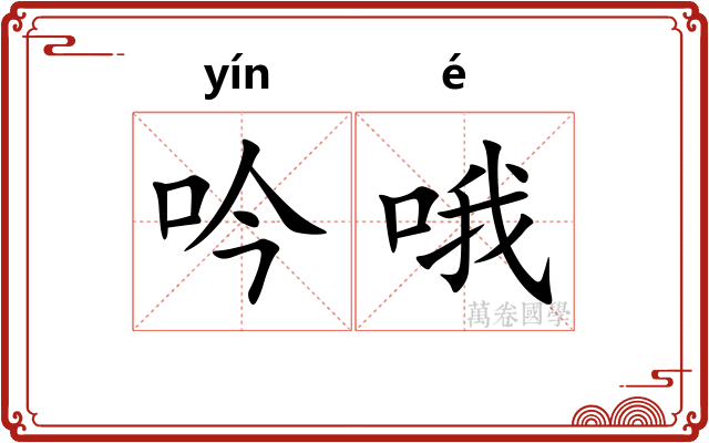 吟哦