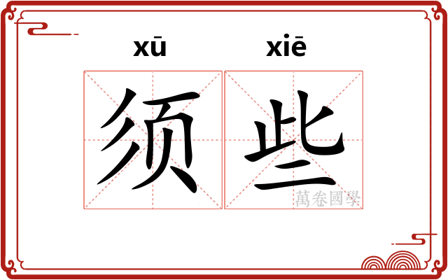 须些