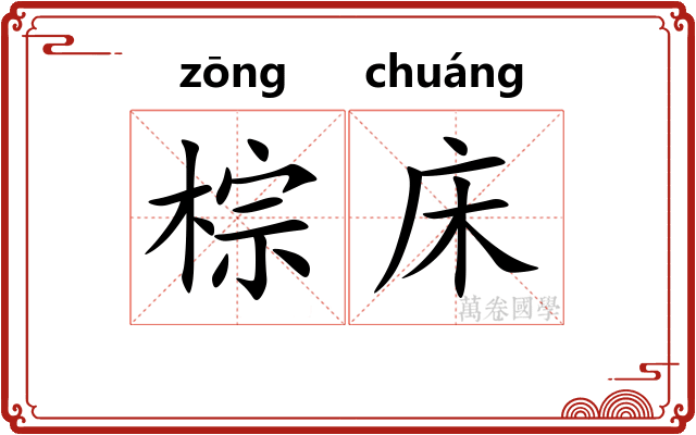 棕床