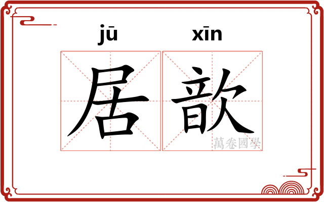 居歆