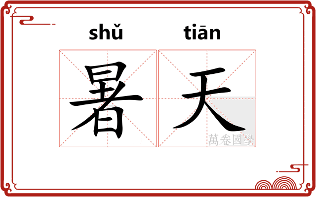 暑天 暑天