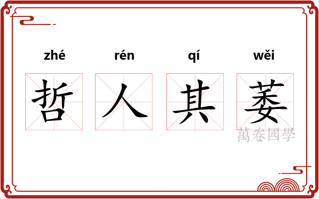 哲人其萎 哲人其萎