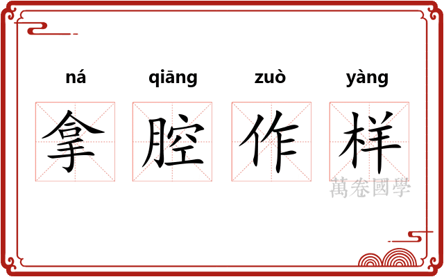 拿腔作样