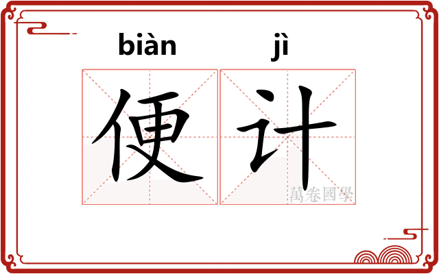 便计