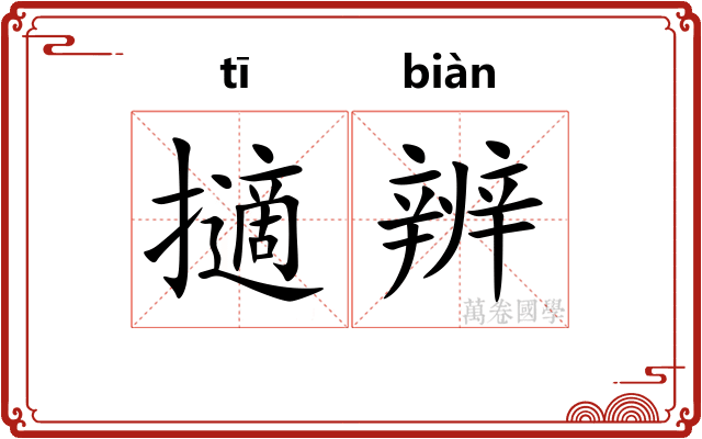 擿辨