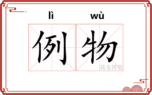 例物
