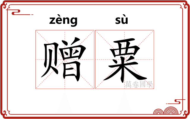 赠粟